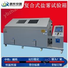DX-H304-F20实验室复合盐雾腐蚀试验箱