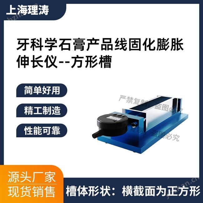 牙科学石膏产品线固化膨胀伸长试验仪