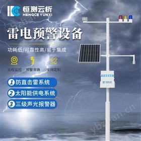 景區(qū)雷電預(yù)警系統(tǒng)