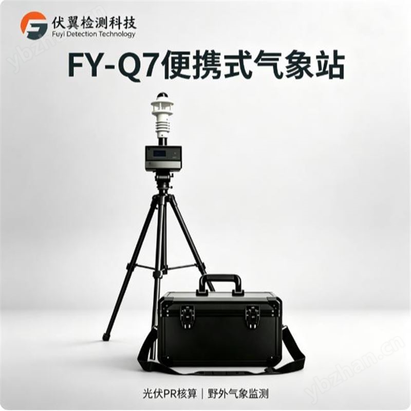 伏翼FY-Q7 小型自動(dòng)氣象站