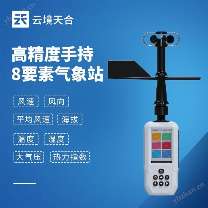 高精度手持8要素气象站