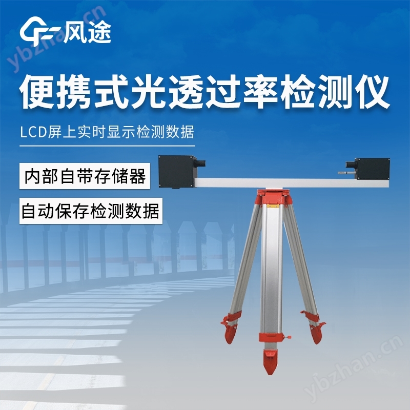 便攜式光透過率檢測儀