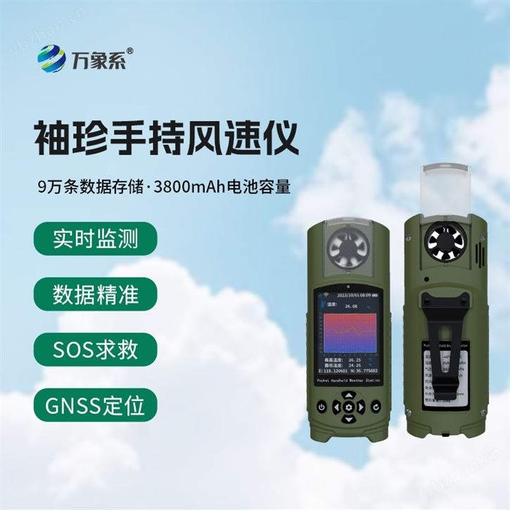 手持袖珍氣象儀