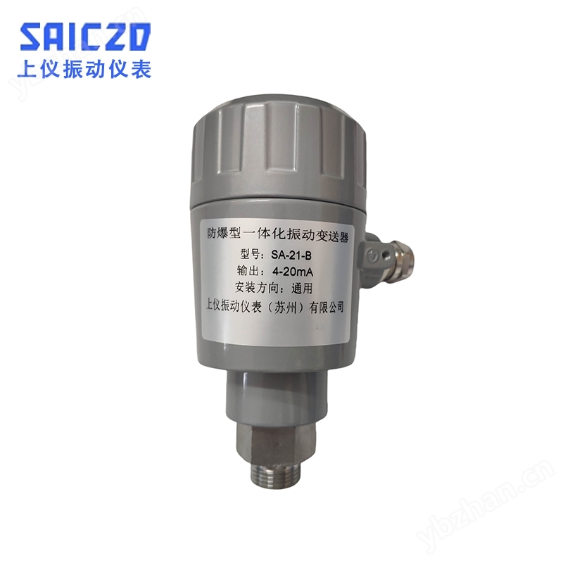 SA-21-B防爆振動變送器