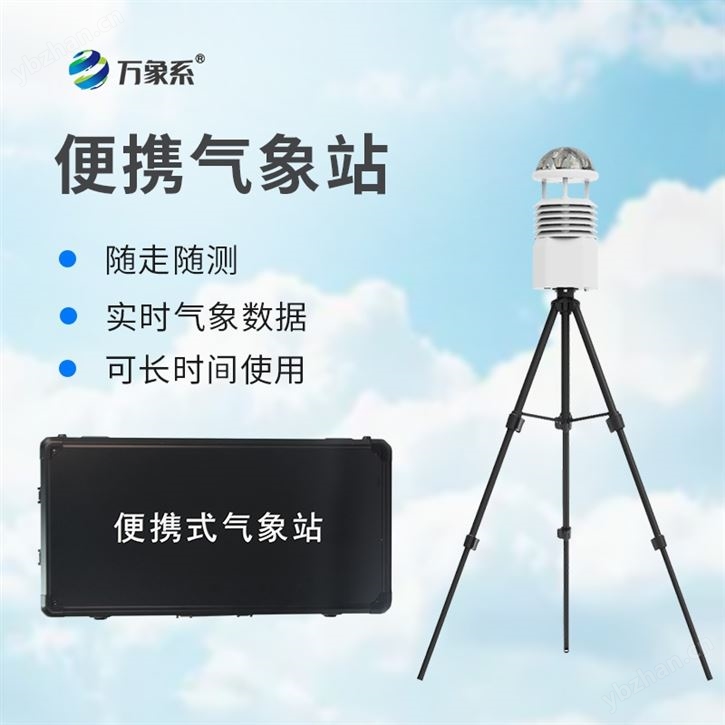 便攜高精度自動(dòng)氣象站