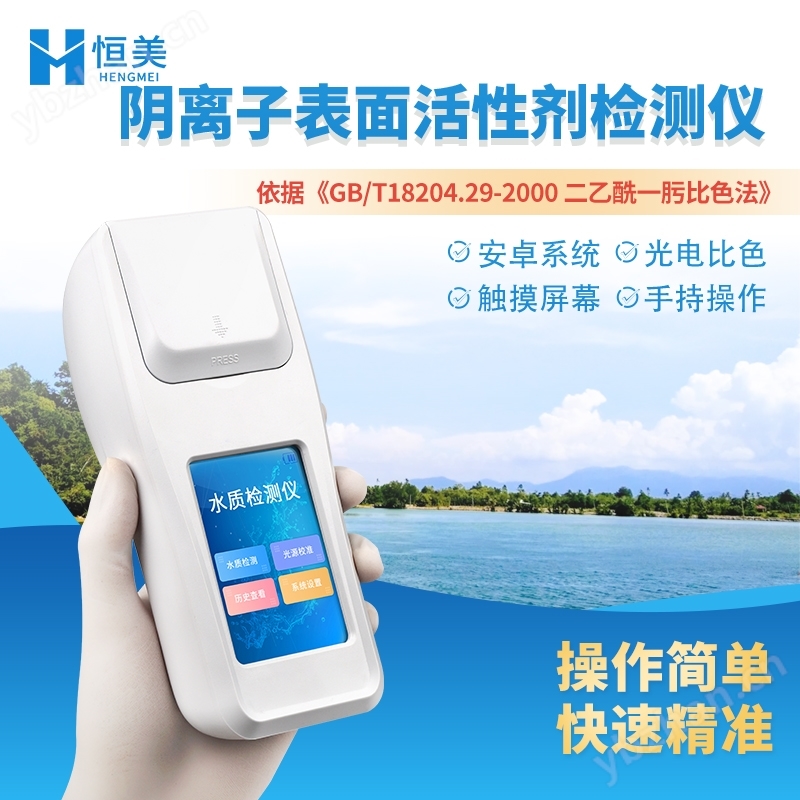 便攜水質陰離子表面活性劑合成洗滌劑檢測儀