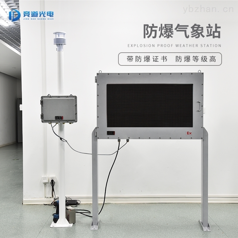 防爆自动气象站