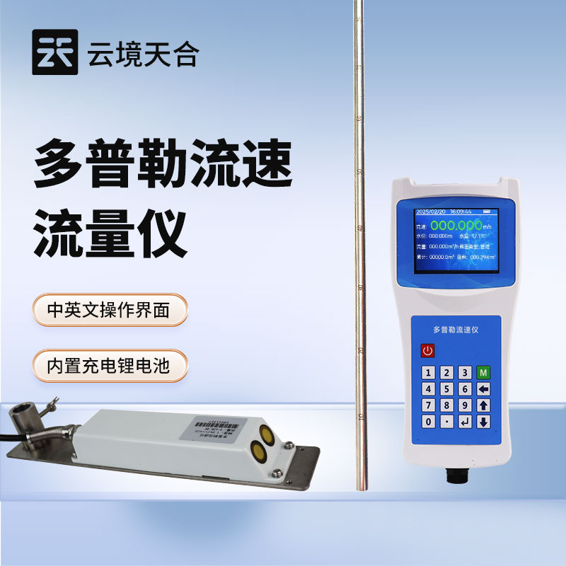 聲學多普勒流速儀—實時監測灌溉渠道或管道中的流量，合理控制灌溉水量