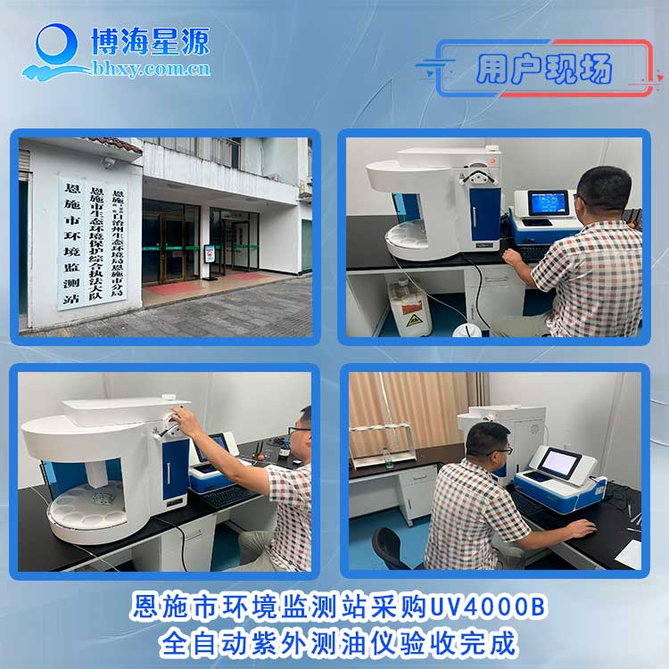 博海星源UV4000B全自動紫外測油儀在恩施市環境監測站順利完成驗收