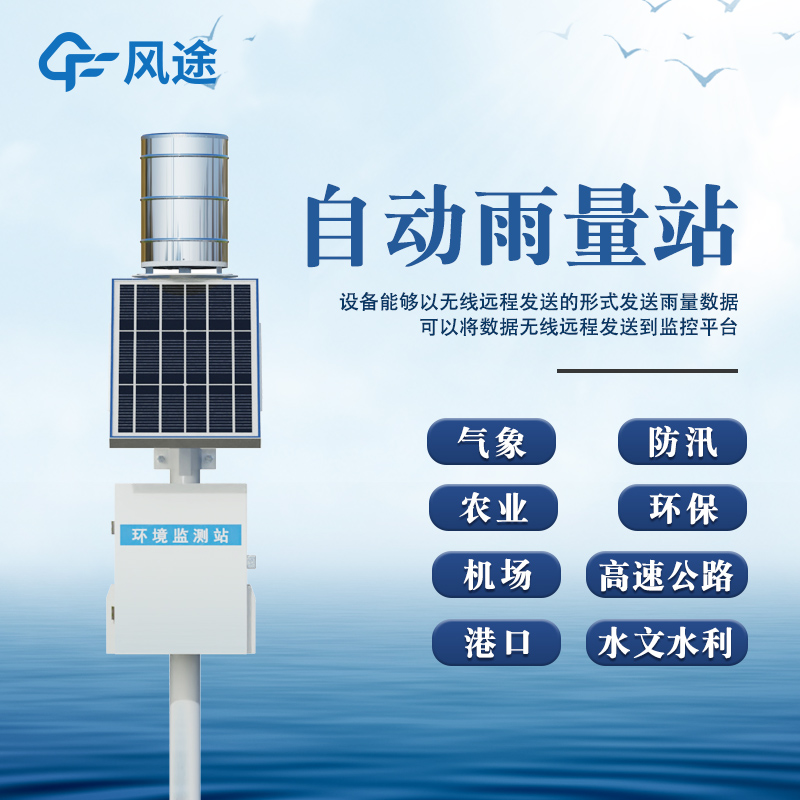 雨水實時監(jiān)測系統(tǒng)—同步獲取雨量、雨強、降雨時長等關鍵數(shù)據。