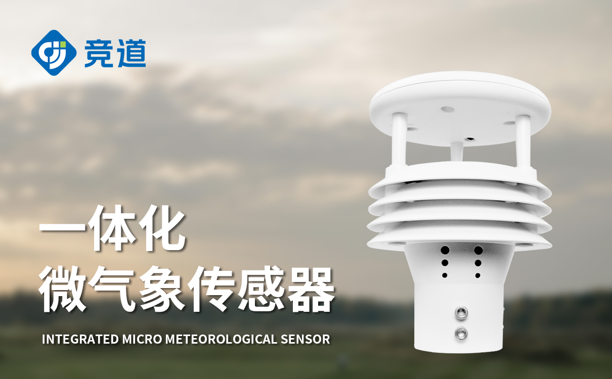 氣象傳感器哪家好