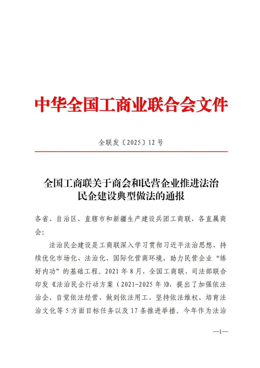 喜報！天長1家企業入選全國工商聯法治民企建設典型案例