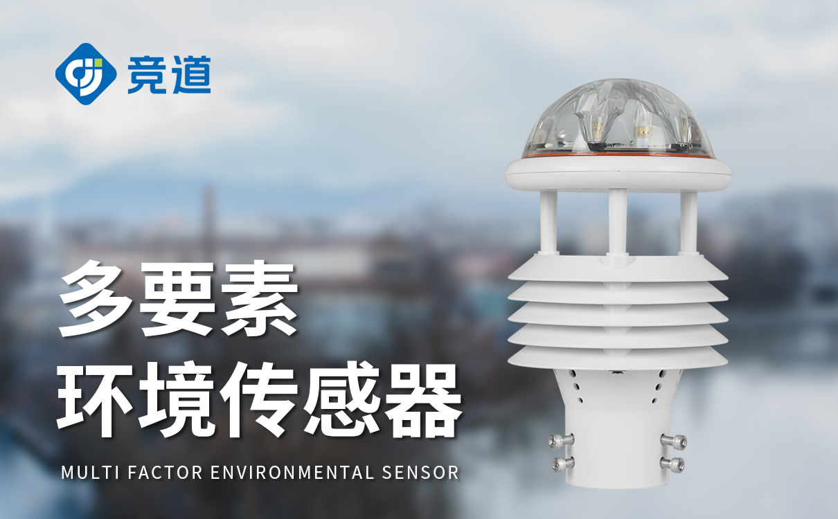 环境气象传感器