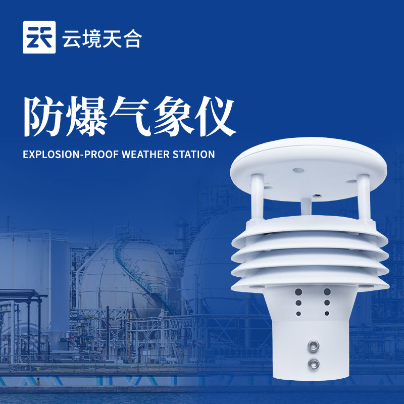 防爆气象五参数仪技术交流会在潍坊举行