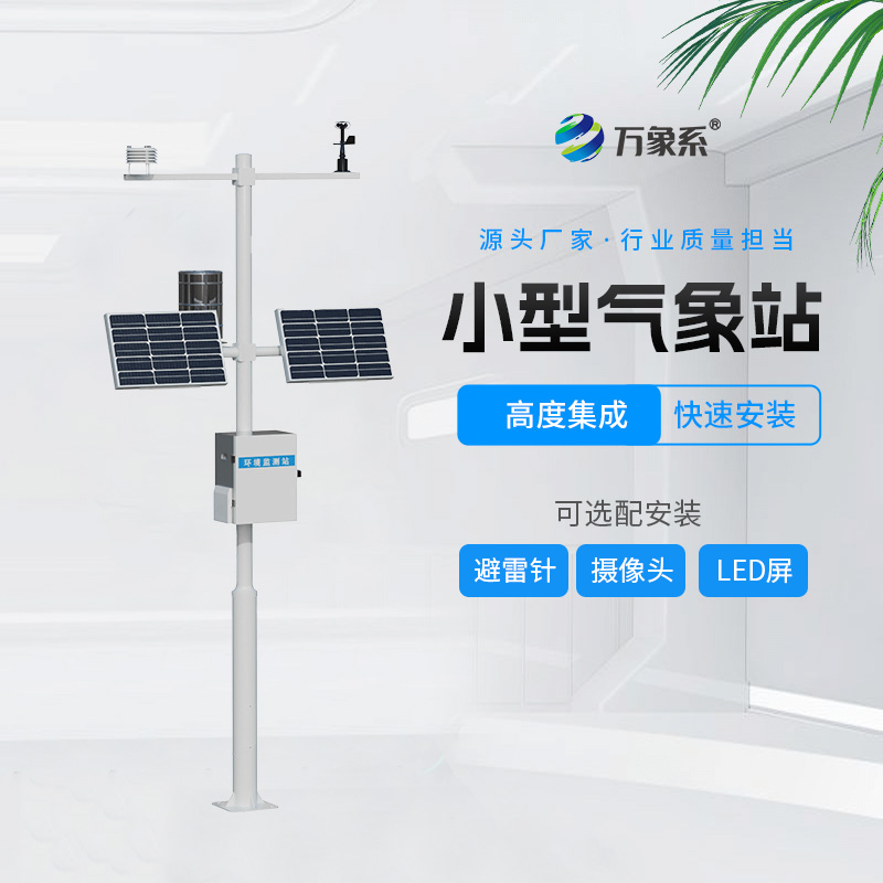 多要素新型自動氣象站——自動觀測氣象站：為智慧城市筑牢氣象保障防線