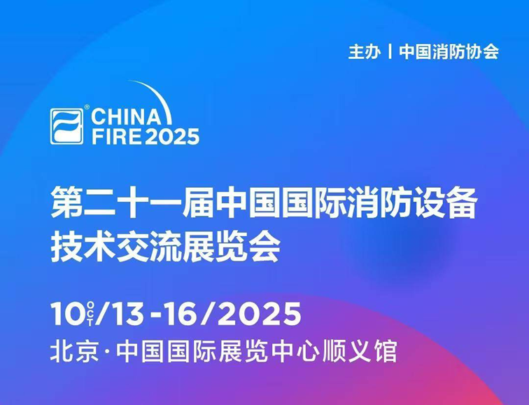 10月13日第二十一届国际消防设备技术展，逸云天与您，共赴安全之约！