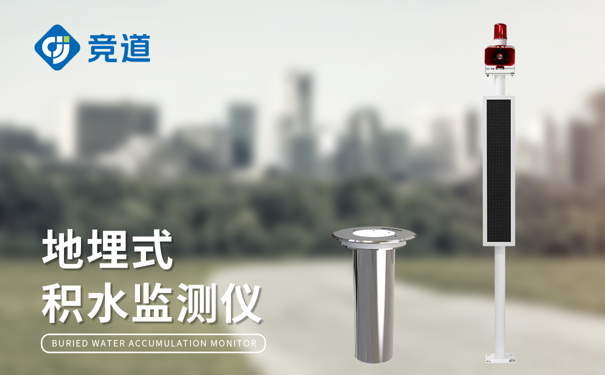 城市内涝积水监测预警系统