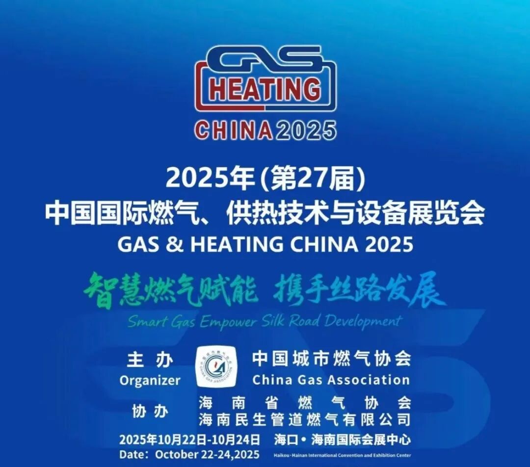 金秋十月，相约海南 | 英福康与您共绘燃气安全新图景