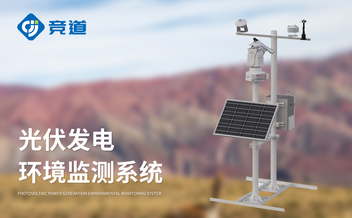 光伏环境气象站