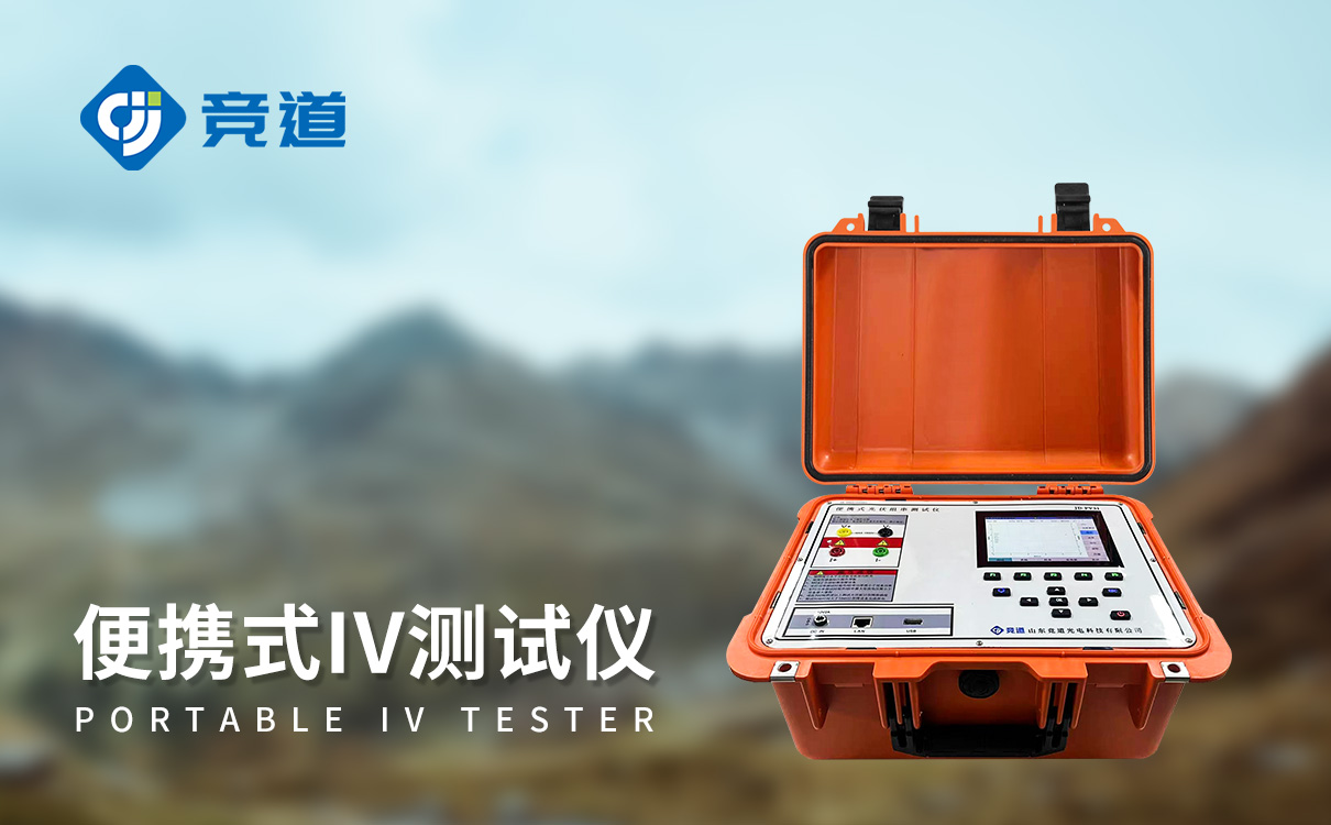 光伏电站现场效率分析仪