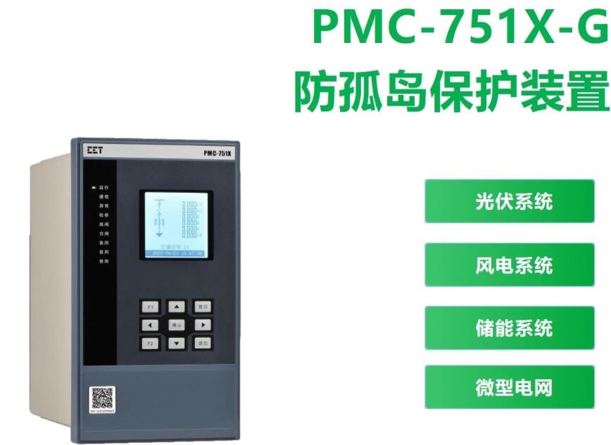 防孤島保護測控裝置
