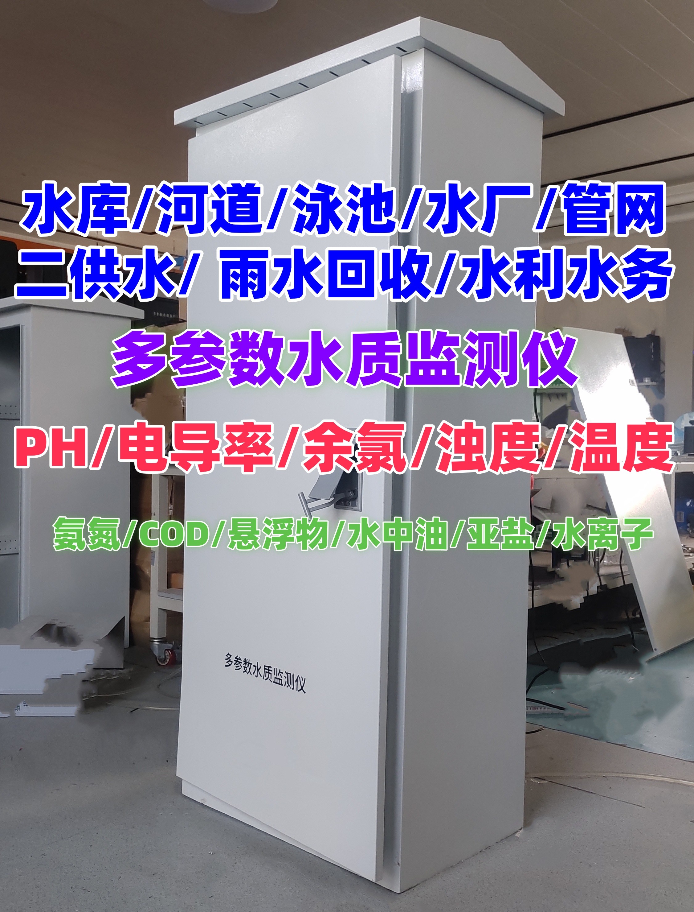 650室外机柜流通式水质监测仪_副本.jpg