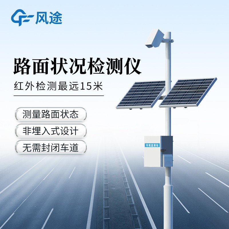 路面监测系统——非侵入式设计 + 全路况覆盖，安全与成本双优化。