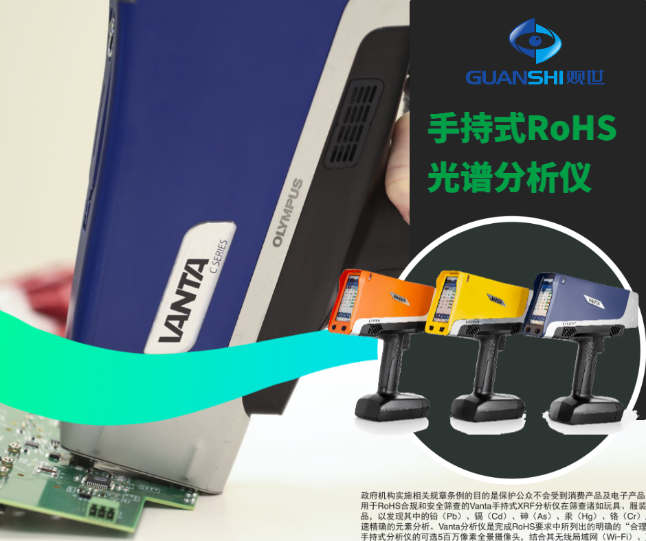 新手必看!手持式ROHS光谱分析仪供应商解答常见问题——品质观世科技