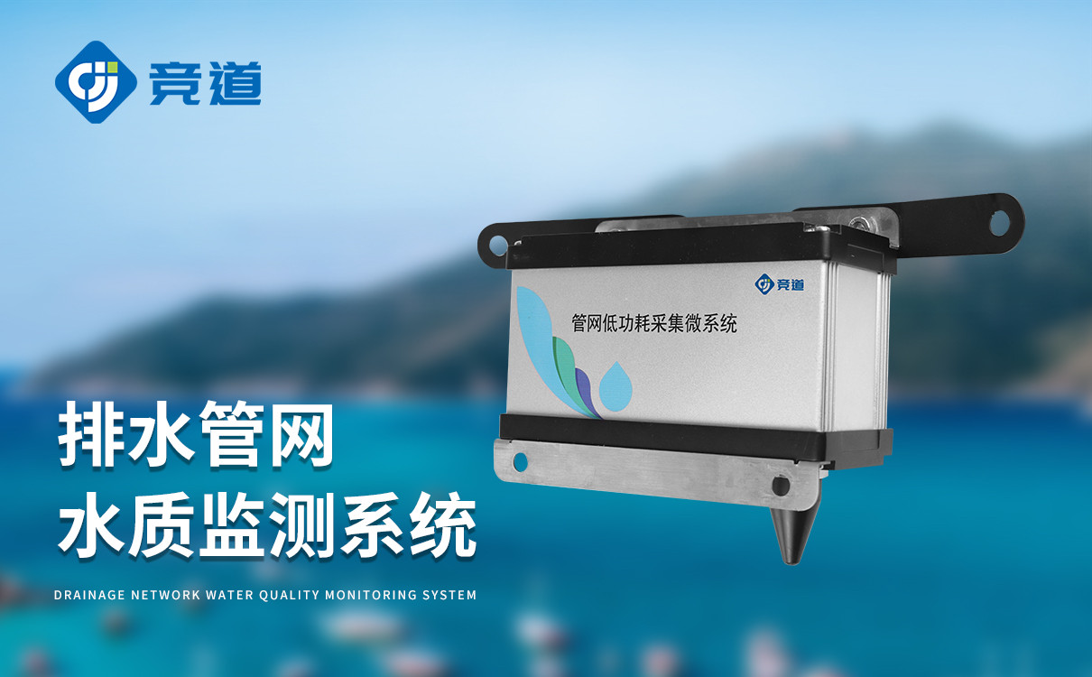 雨污排水管网水质监测系统