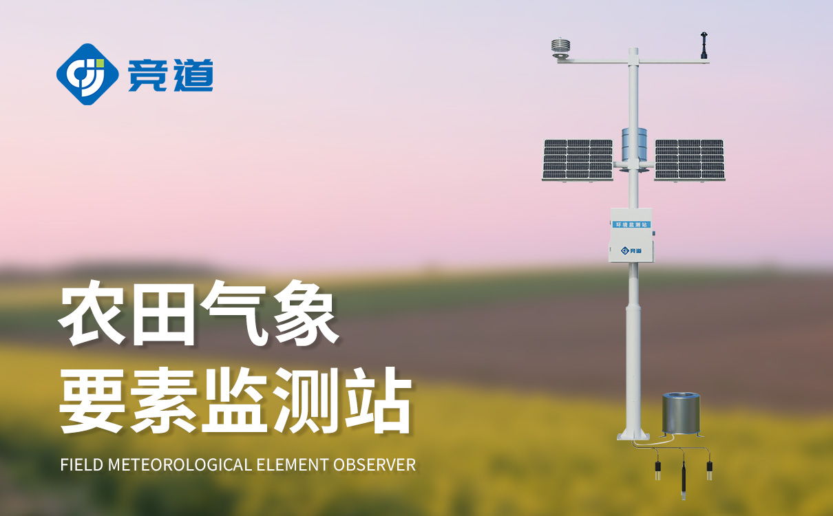 智能农田综合监测站