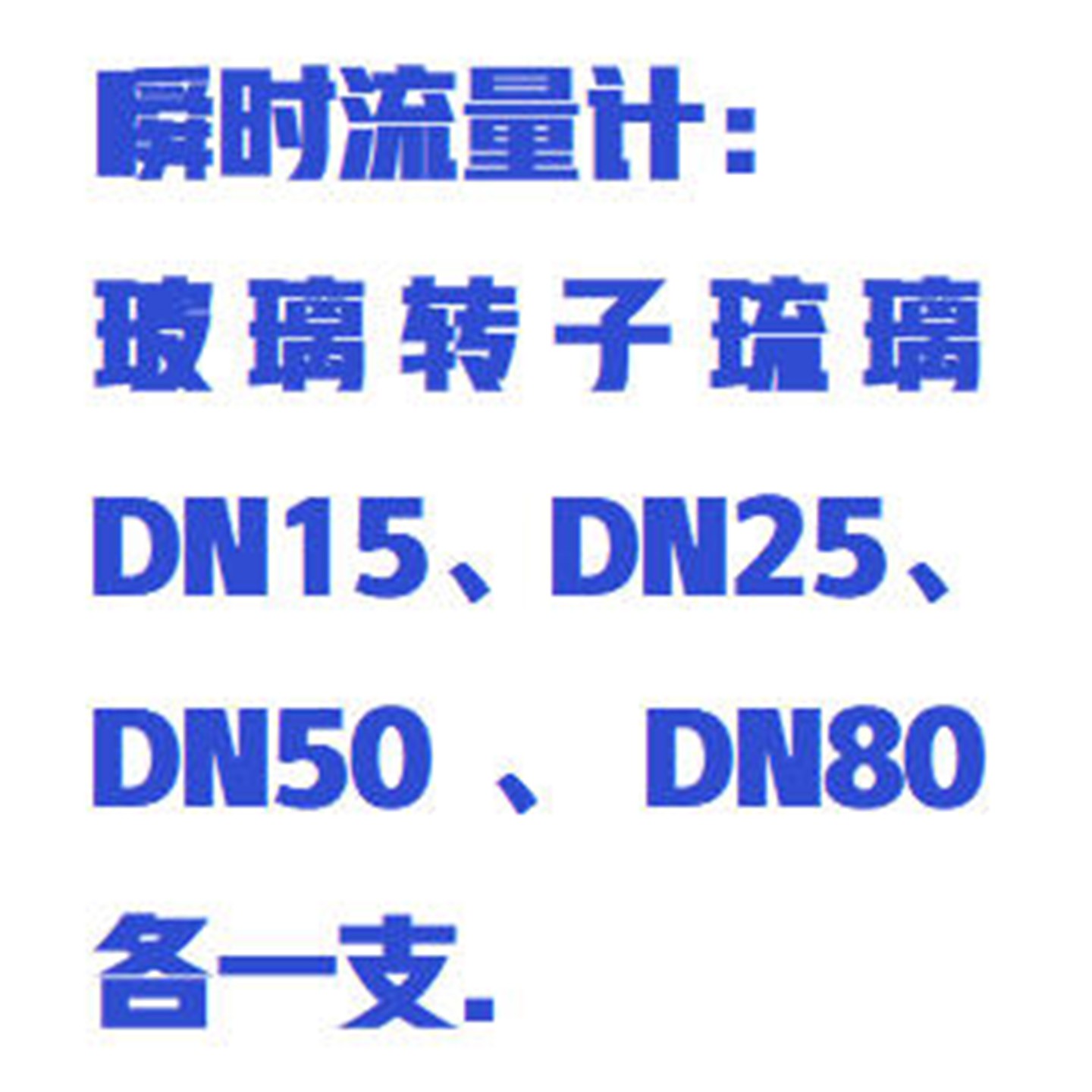 冷水水表检定装置（质量法） 型号:ZXSBJD-ZLF库号：M411561