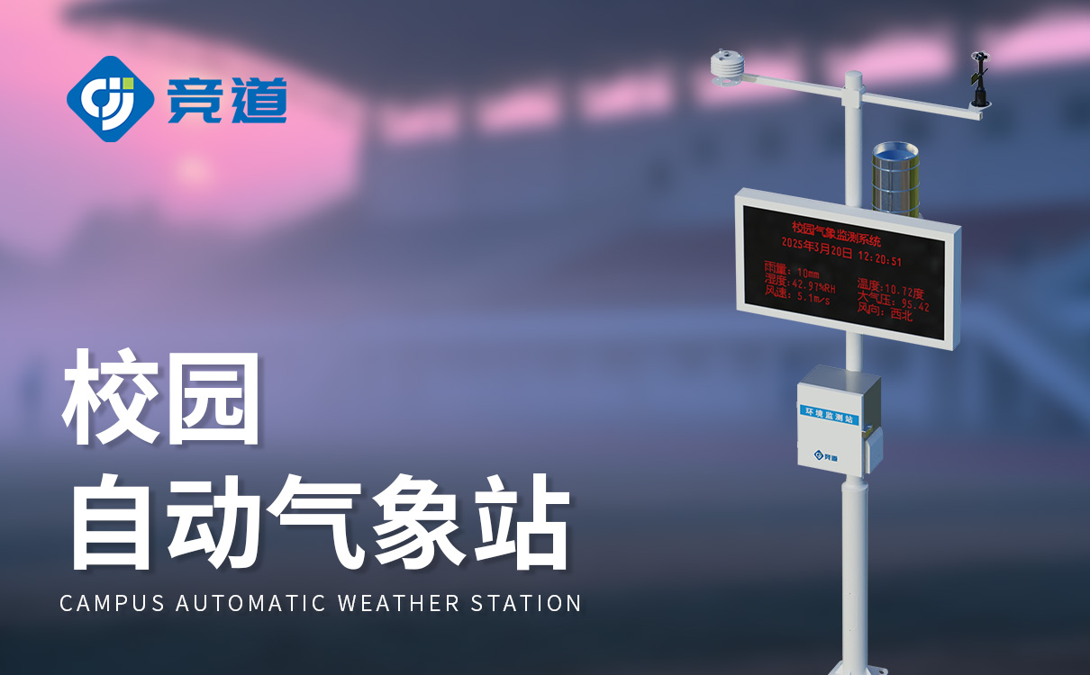 校园气象站配置