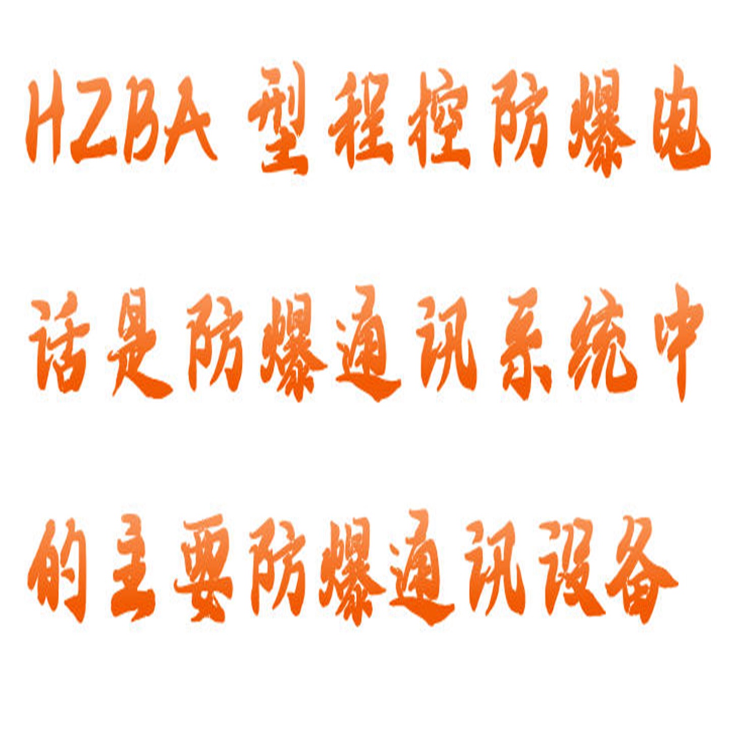 程控防爆电话 型号:HX03-HZBA库号：M412235