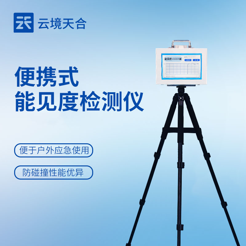 数据即战力：云境天合便携式能见度仪为应急决策提供实时支撑