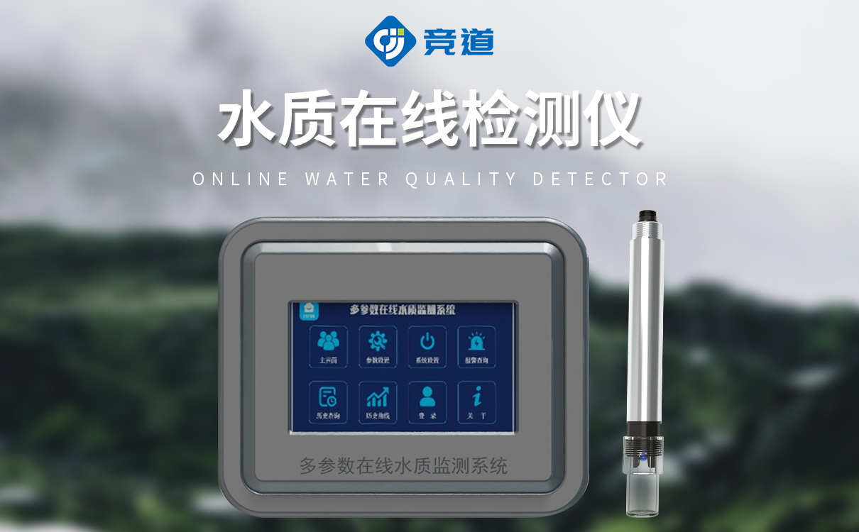 污水水質在線監測系統