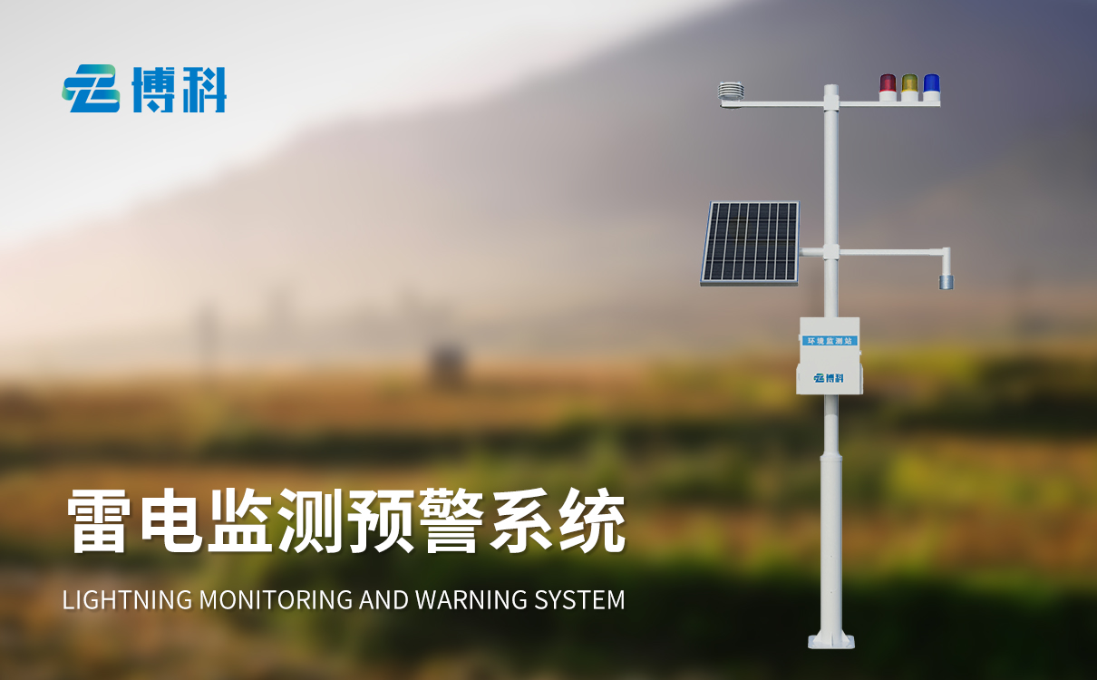 雷電預(yù)警監(jiān)測(cè)系統(tǒng) 雷電預(yù)警監(jiān)測(cè)系統(tǒng)