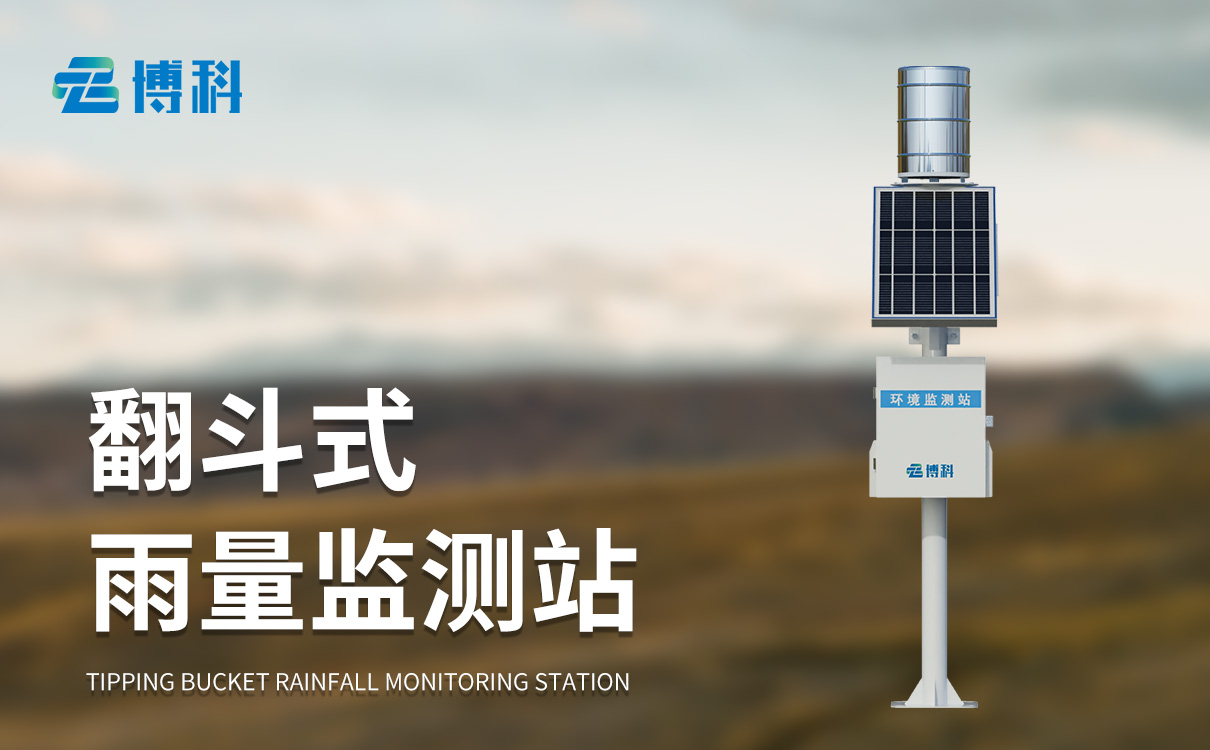 水位雨量站：低耗太陽能供電，部署簡易運(yùn)維省心