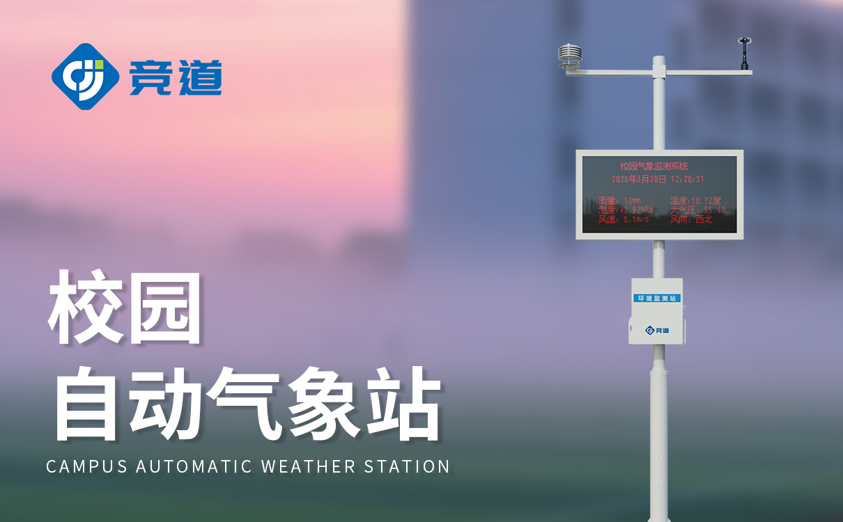 学校气象站建设