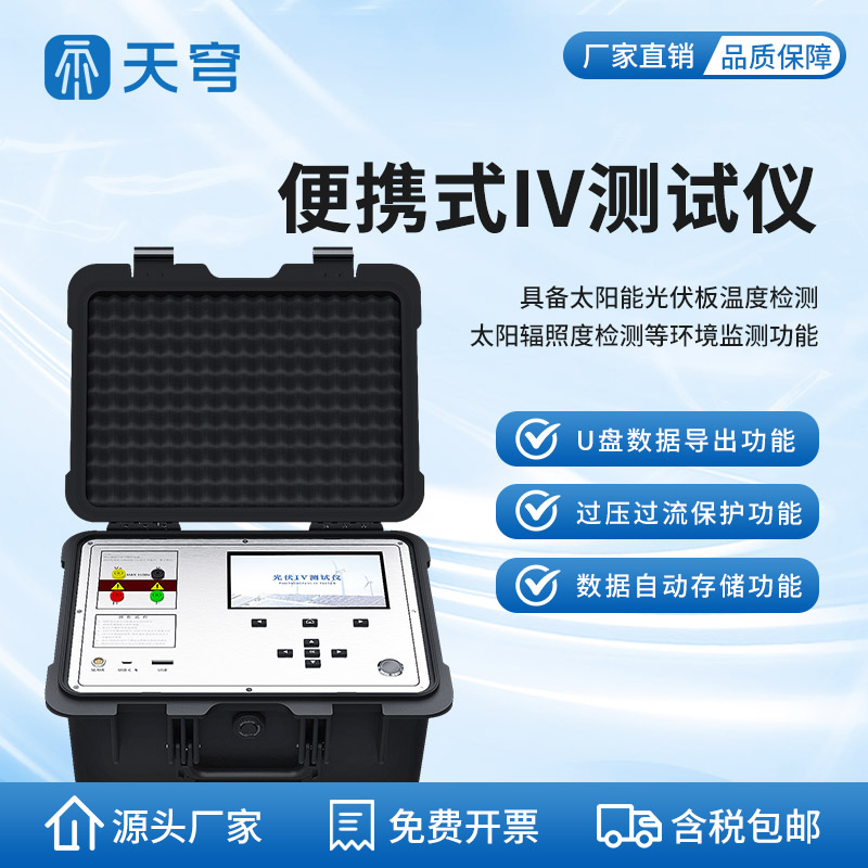 光伏板便捷式iv曲線測(cè)試儀 光伏板便捷式iv曲線測(cè)試儀