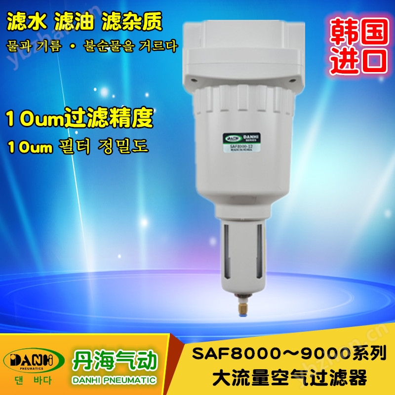 韩国DANHI丹海SAF8000-9000大流量过滤器