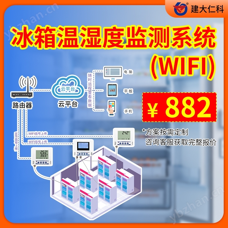 WIFI型冰箱溫濕度監(jiān)測(cè)系統(tǒng)解決方案