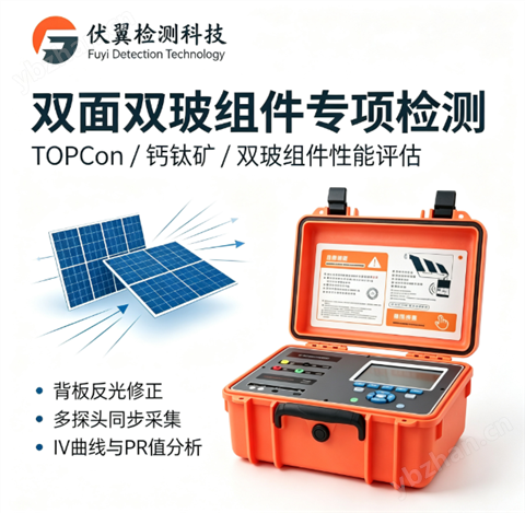 伏翼FY-P1500 雙面組件IV測試儀