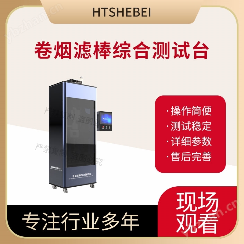 卷煙濾棒綜合測試臺  值得信賴