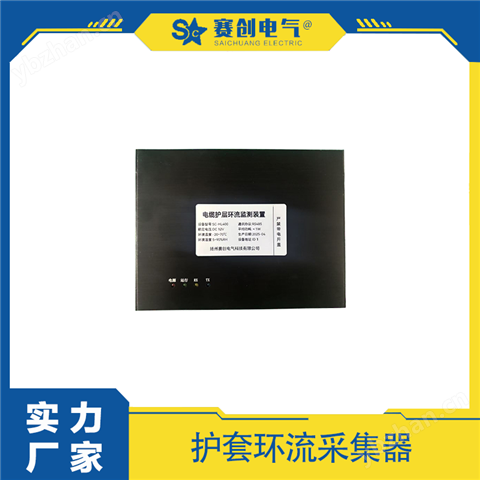 賽創 電纜護層環流監測裝置 低功耗 高精度