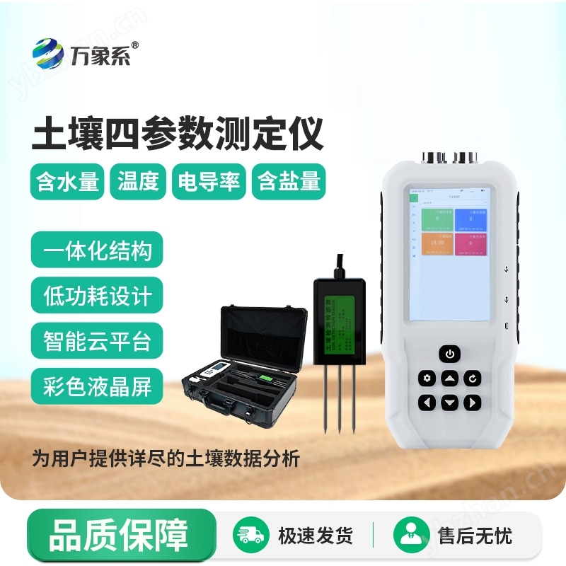 土壤水分溫度鹽分電導(dǎo)率PH測(cè)定儀