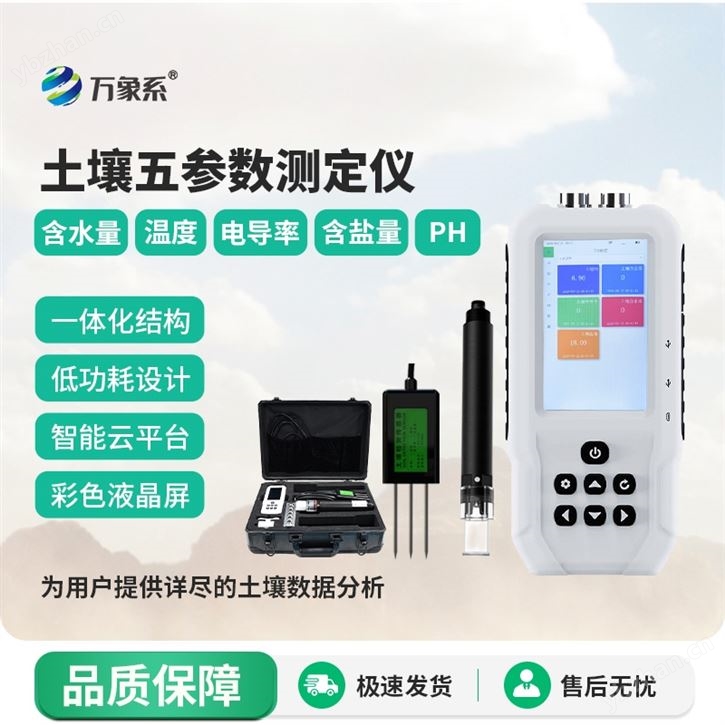 土壤五參數測定儀