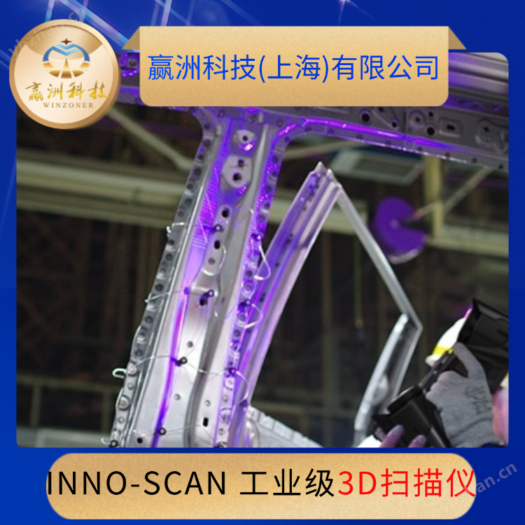INNO-SCAN 工業級3D掃描儀