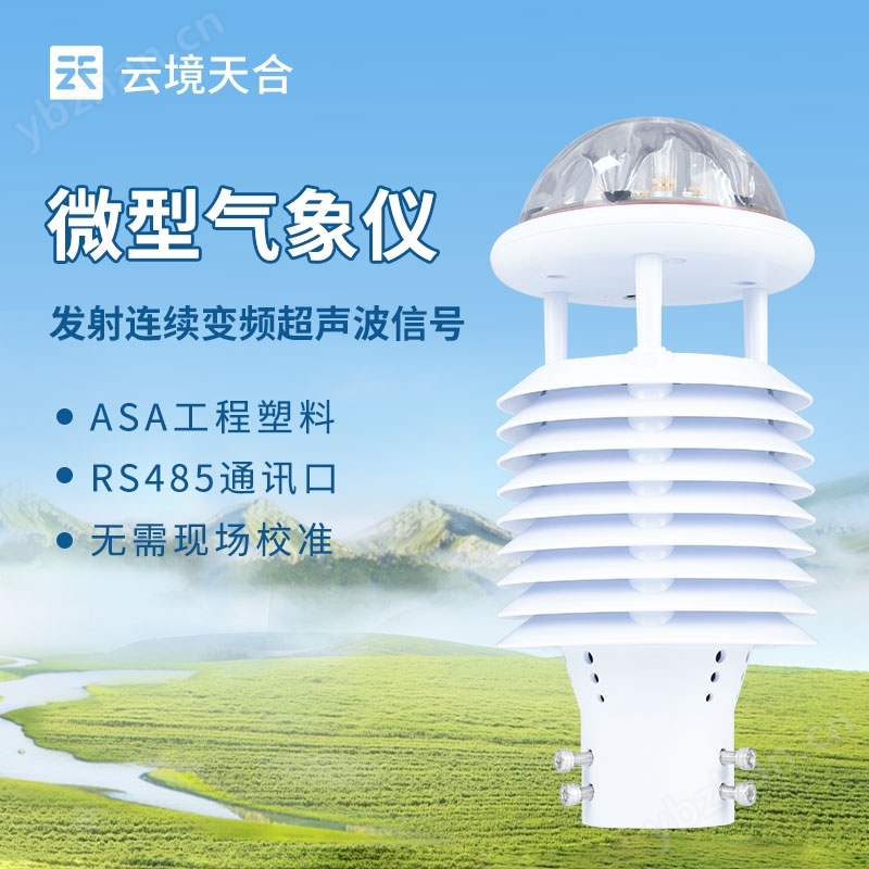 十要素微氣象儀