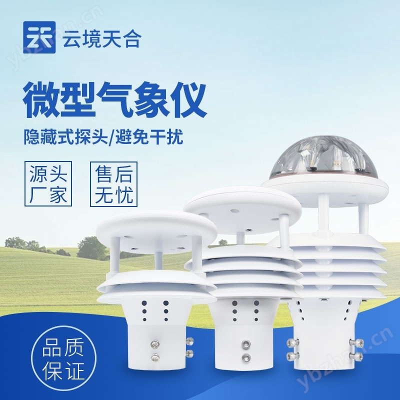 十要素微氣象儀