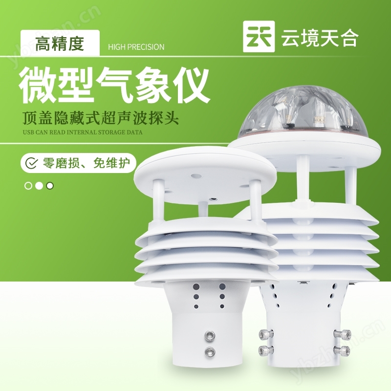 十要素微氣象儀